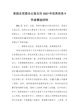 某国企党委办公室主任2023年优秀党务工作者事迹材料.docx