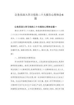 公务员深入学习党的二十大报告心得体会6篇.docx