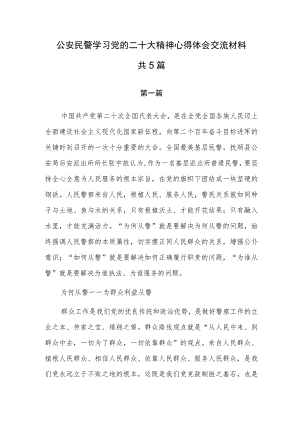 公安民警学习党的二十大精神心得体会交流材料共5篇.docx