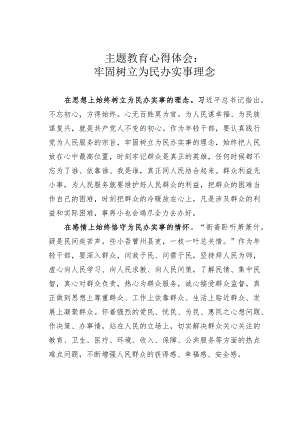 主题教育心得体会：牢固树立为民办实事理念.docx