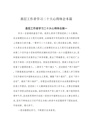 基层工作者学习二十大心得体会5篇.docx