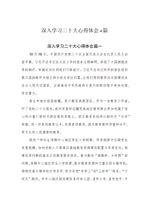 深入学习二十大心得体会4篇.docx