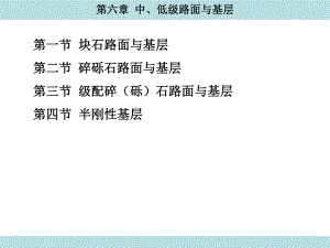 第6章中低级路面与基层.ppt
