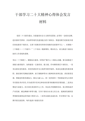 干部学习二十大精神心得体会发言材料.docx