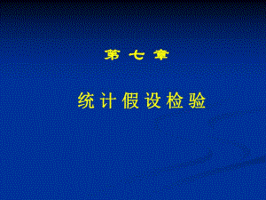 第7章统计假设检验.ppt
