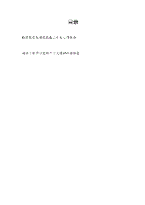 检察院党组书记和司法干警学习党的二十大精神收看二十大开幕式心得体会共2篇.docx