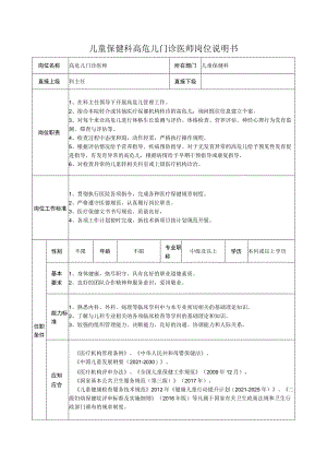 儿童保健科高危儿门诊医师岗位说明书.docx