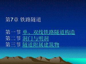 第7章铁路隧道.ppt