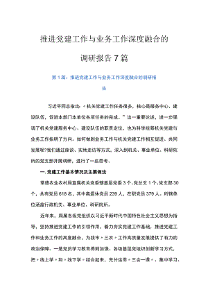 推进党建工作与业务工作深度融合的调研报告7篇.docx