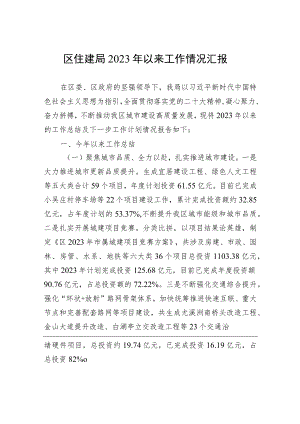 区住建局2023年以来工作情况汇报.docx