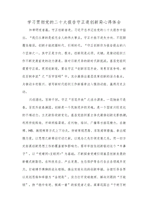 学习贯彻党的二十大报告守正道创新局心得体会.docx