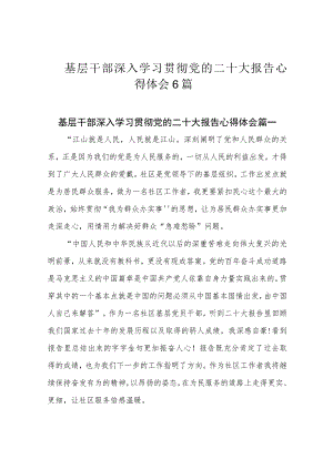 基层干部深入学习贯彻党的二十大报告心得体会6篇.docx