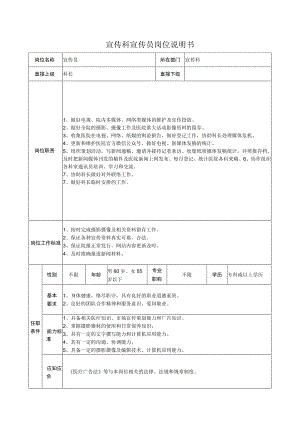 宣传科宣传员岗位说明书.docx