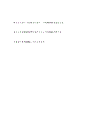 2023年乡镇学习宣传贯彻党的二十大精神情况总结汇报3篇.docx