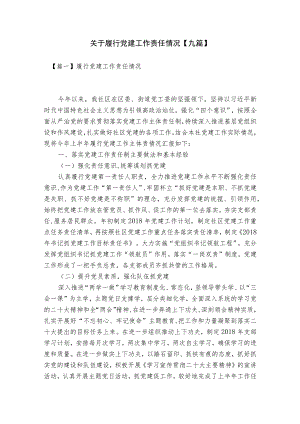关于履行党建工作责任情况【九篇】.docx