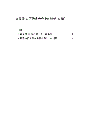 在民盟xx区代表大会上的讲话（2篇）.docx