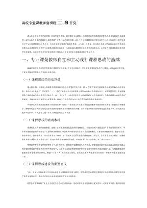 高校专业课教师践行课程思政研究.docx
