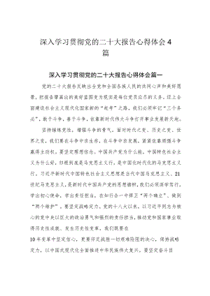 深入学习贯彻党的二十大报告心得体会4篇.docx