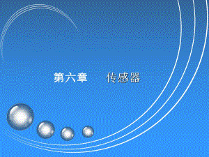 第6章传感器原理与测量电路1.ppt