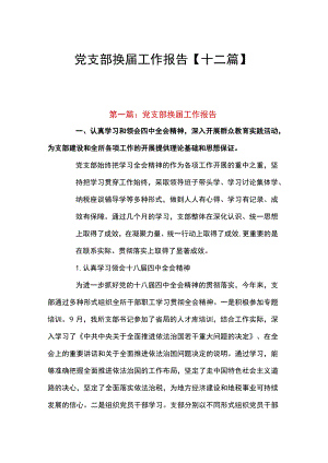 党支部换届工作报告【十二篇】.docx
