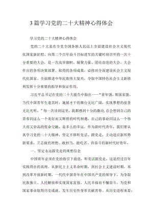 3篇学习党的二十大精神心得体会.docx
