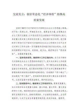 交流发言：做好常态化“经济体检”助推高质量发展.docx