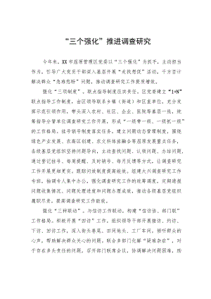 “三个强化”推进调查研究.docx