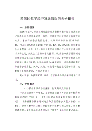某某区数字经济发展情况的调研报告.docx
