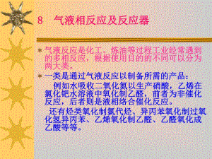 第8章多相反应及反应器.ppt