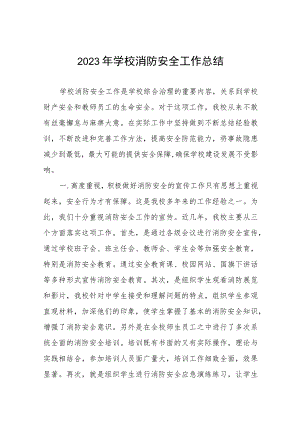 学校2023年全国消防日活动总结及方案八篇.docx