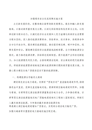 加强煤炭安全托底保障实施方案.docx