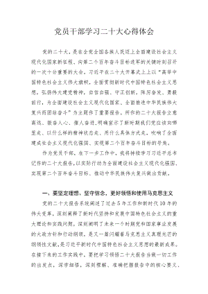 党员干部学习二十大心得体会汇编 共七篇.docx