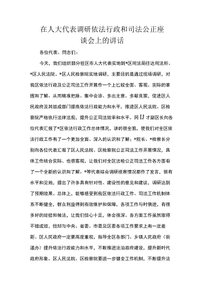 在人大代表调研依法行政和司法公正座谈会上的讲话.docx