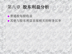 第8章股东利益分析ppt.ppt