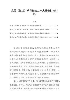 党委（党组）学习党的二十大报告讨论材料.docx
