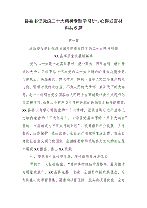 县委书记党的二十大精神专题学习研讨心得发言材料共6篇.docx