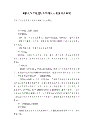 专科大学三年规划800字大一新生集合8篇.docx