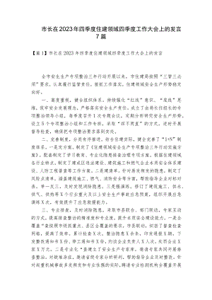 市长在2023年四季度住建领域四季度工作大会上的发言7篇.docx