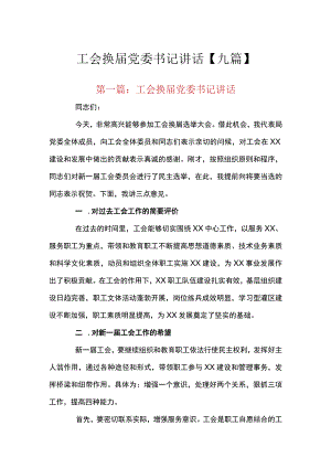 工会换届党委书记讲话【九篇】.docx