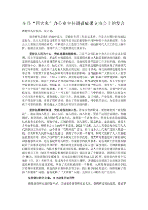 在县“四大家”办公室主任调研成果交流会上的发言.docx