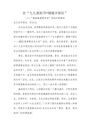 在“九九重阳节·情暖夕阳红”——“慈善敬老进乡村”活动上的讲话.docx