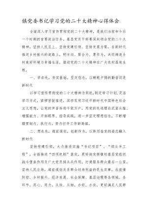 镇党委书记学习党的二十大精神心得感悟.docx