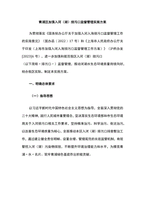 青浦区加强入河（湖）排污口监督管理实施方案.docx