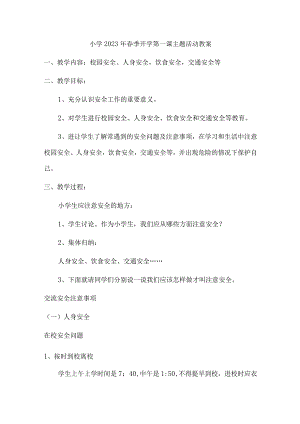 小学2023年春季开学第一课活动教案.docx