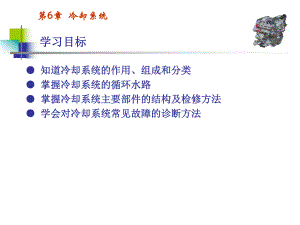第6章冷却系统.ppt