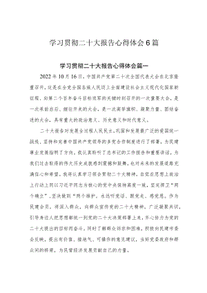 学习贯彻二十大报告心得体会6篇.docx