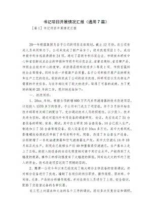 书记项目开展情况汇报(通用7篇).docx