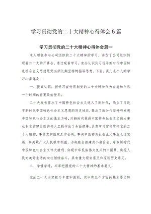 学习贯彻党的二十大精神心得体会5篇.docx