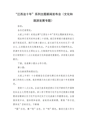 “江西这十年”系列主题新闻发布会（文化和旅游发展专题）.docx