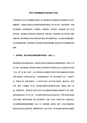 2023年高质量建设党支部创建工作总结.docx